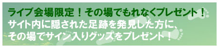 ライブ会場限定!その場でもれなくプレゼント!