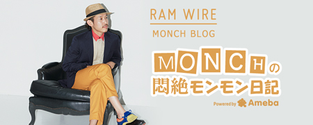 Monch ブログ「Monchの悶絶モンモン日記」