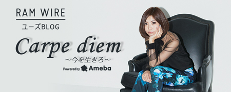ユーズ ブログ「Carpe diem~今を生きろ~」