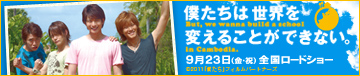 僕たちは世界を変えることができない。