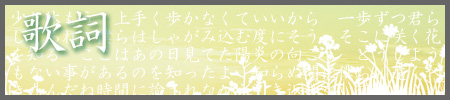 歌詞