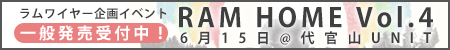 RAM HOME vol.4 一般発売受付中!
