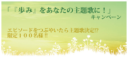「『歩み』をあなたの主題歌に!」キャンペーン実施中!