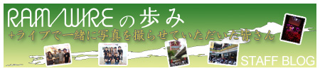 RAM WIRE の歩み STAFF BLOG