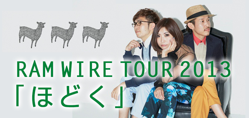 RAM WIRE TOUR 2013�u�قǂ��v